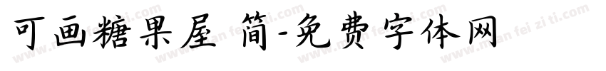 可画糖果屋 简字体转换